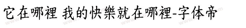 它在哪裡 我的快樂就在哪裡字体转换